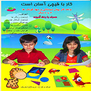 کار با قیچی آسان است 3 تا 7 سال